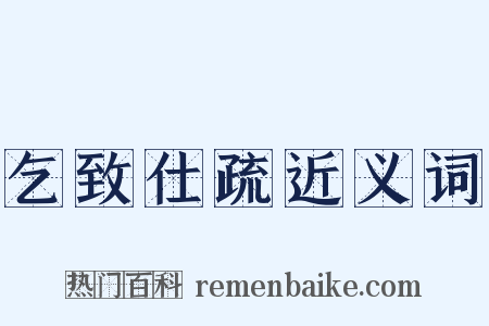 乞致仕疏近义词是什么意思的图片
